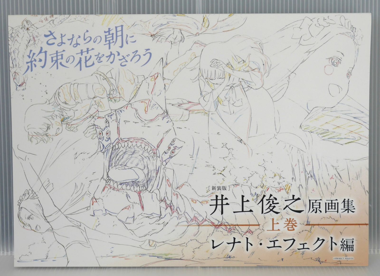 新品) さよならの朝に約束の花をかざろう 井上俊之原画集 上・