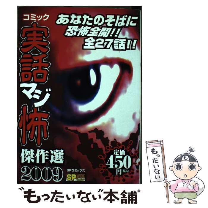 コミックISBN-10コミック実話マジ怖傑作選 ２００９/リイド社