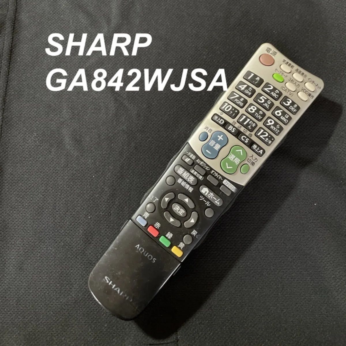 シャープ SHARP GA842WJSA リモコン テレビ 液晶 赤外線チェック済 清掃 除菌済み 中古 RC2569
