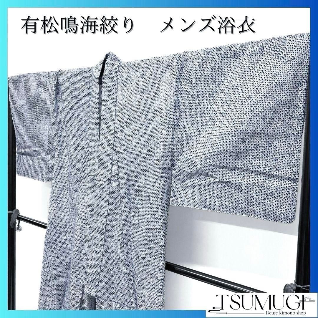 総絞り 藍染 メンズ浴衣 浴衣 有松鳴海絞り 着物 034a p