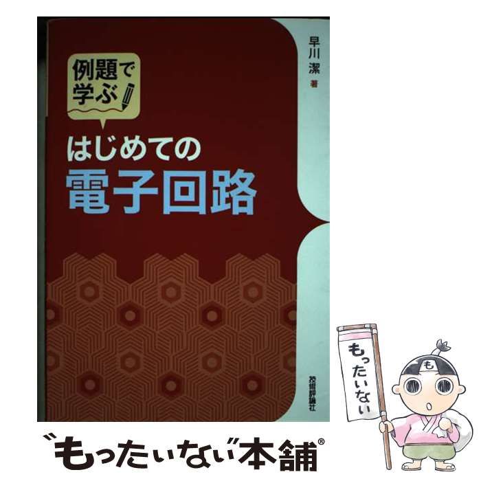 中古】 例題で学ぶ はじめての電子回路 / 早川 潔 / 技術評論社 - メルカリ