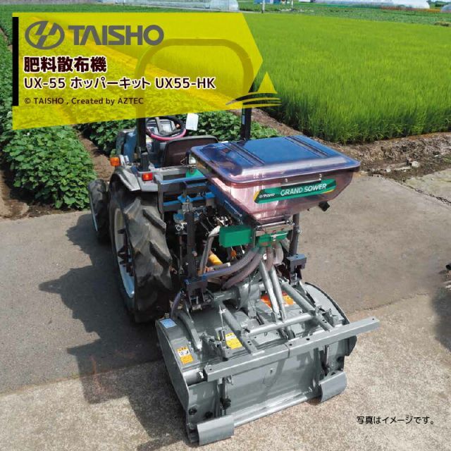 タイショー 肥料散布機 グランドソワー UX-55 ホッパーキット UX55-HK ホッパー容量55L