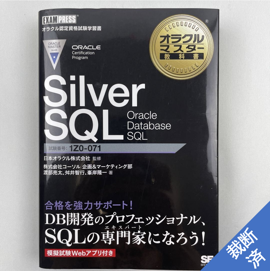 裁断済】オラクルマスター教科書 Silver SQL Oracle Database SQL