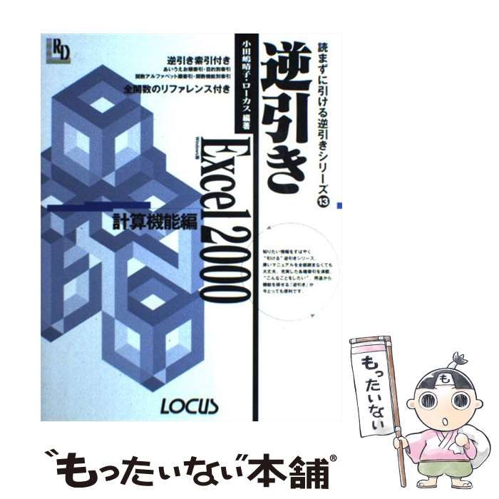 【中古】 逆引きＥｘｃｅｌ　２０００ Ｗｉｎｄｏｗｓ版 計算機能編/インフォレスト/小田嶋晴子 中古】 逆引きExcel 2000 Windows版 計算機能編 (ローカス逆引き