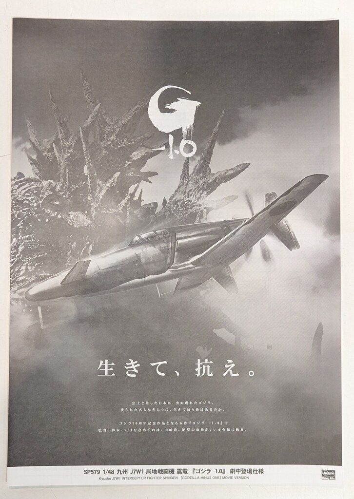 【未組立品2個セット】九州J7W1 局地戦闘機震電『ゴジラ-1.0』劇中登場仕様 ハセガワ 1/48 LIMITED EDITION 九州 J7W1 局地戦闘機 震電