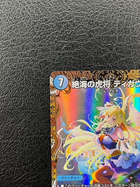 デュエルマスターズ DM24EX3 SP1/SP6 絶海の虎将 ティガウォック (SR