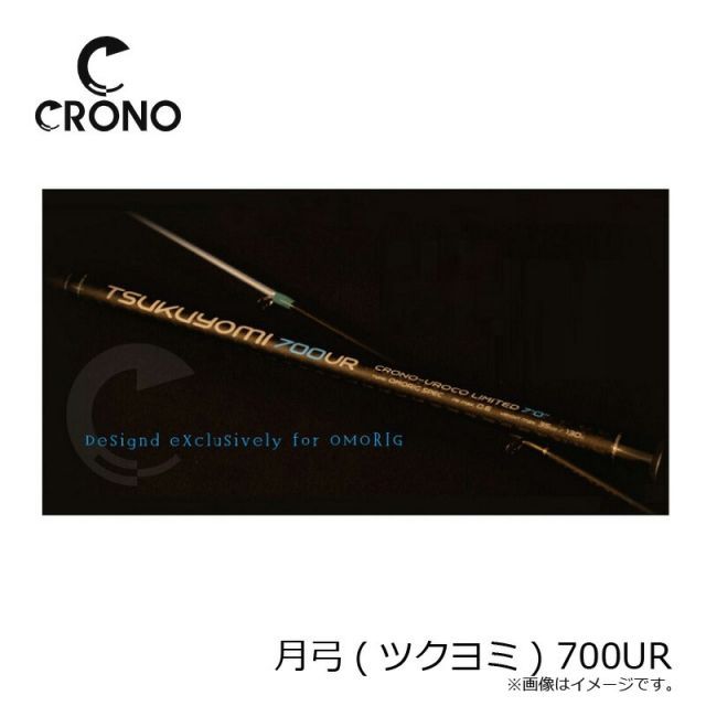 カンジ クロノ ウロコ コラボ オモリグロッドTSUKUYOMI 700UR CRONO / クロノ 釣具メーカー 売れる製品より釣れる製品を産み