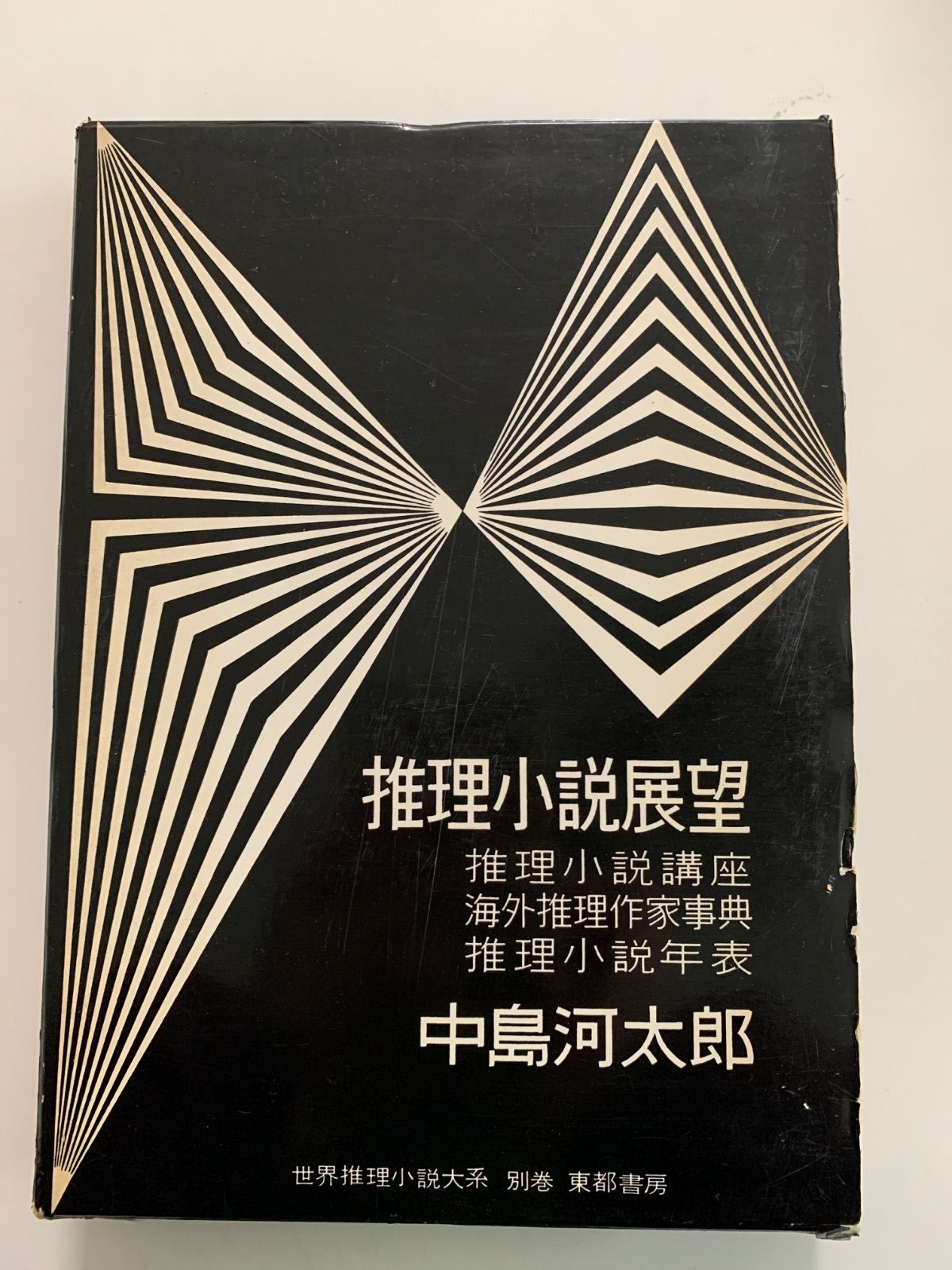 推理小説展望　世界推理小説体系　別巻