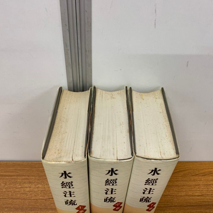 ▲01)【同梱不可】水経注疏 全3冊揃いセット/江蘇古籍出版/中文書/B △01)【同梱不可】水経注疏 全3冊揃いセット/江蘇古籍出版/中