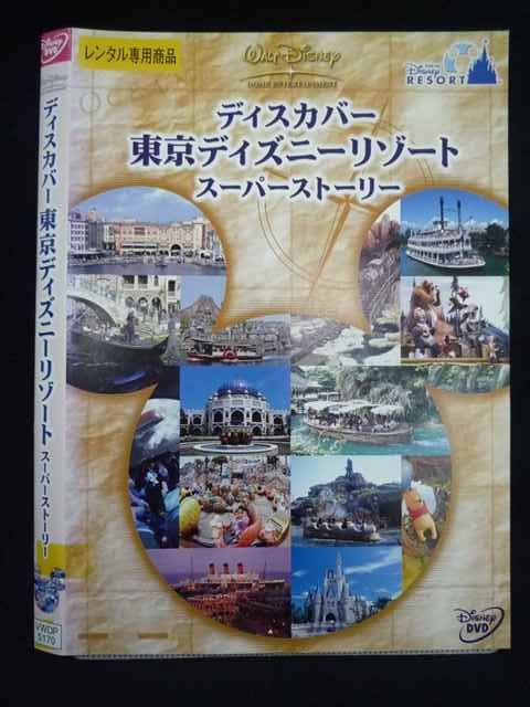 Z000013 レンタルUPDVD ディスカバー 東京ディズニーリゾート