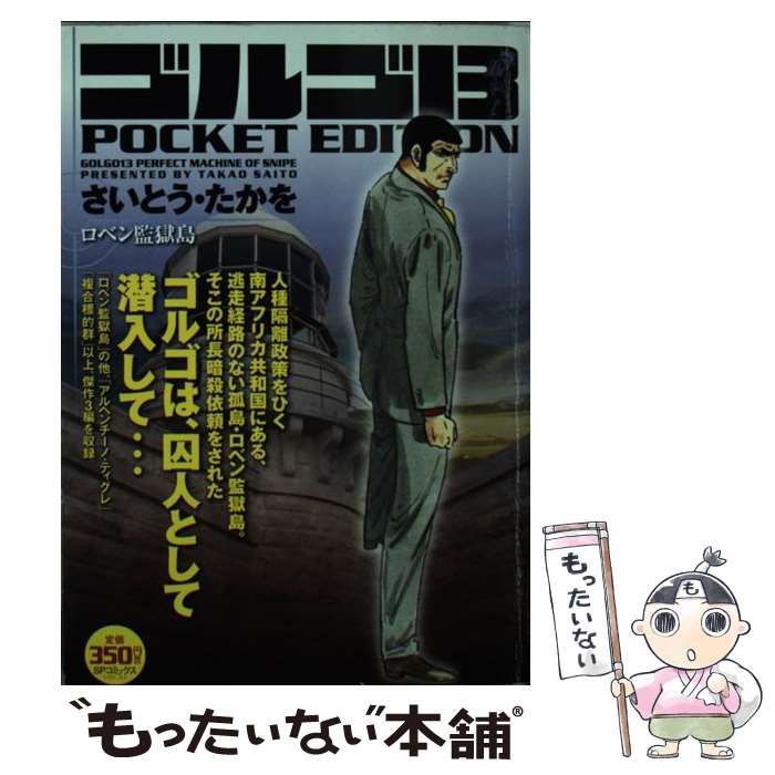 【中古】 ゴルゴ１３　ＰＯＣＫＥＴ　ＥＤＩＴＩＯＮ ロベン監獄島/リイド社/さいとう・たかを 中古】 ゴルゴ13 POCKET EDITION ロベン監獄島 （SPコミックス