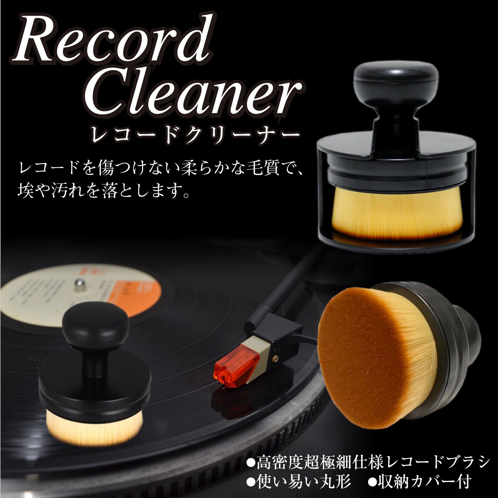 レコードクリーナー レコード クリーニングブラシ ホコリ取り 掃除 クリーナー 丸形 埃除去 record cleaning 乾式 レコードブラシ  クリーニング - メルカリ