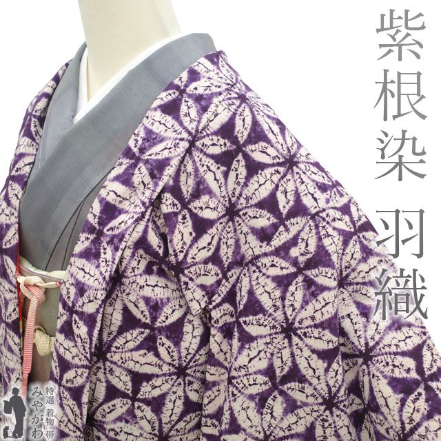 岩手 草紫堂 紫根染 木綿 合わせ 未使用 中古】 羽織 リサイクル 木綿 綿 袷 紫根染 草紫堂 南部絞り 岩手県 紫