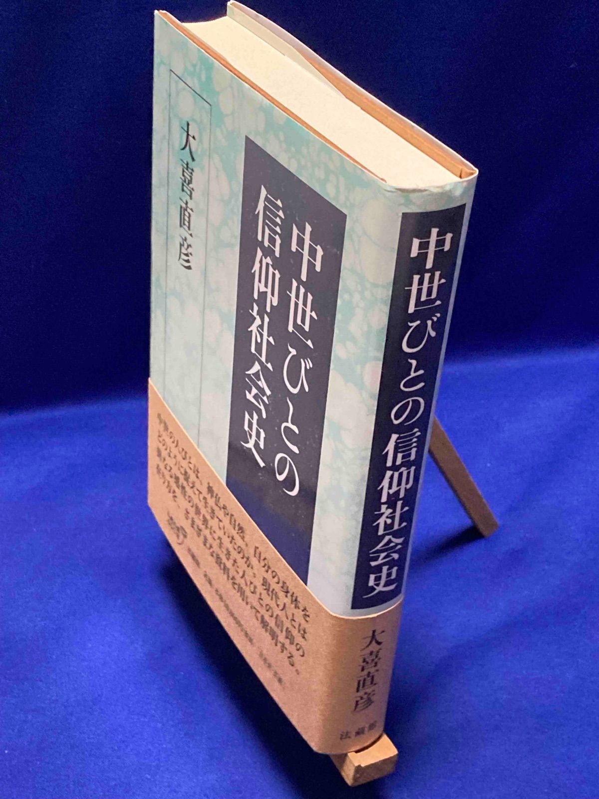 中世びとの信仰社会史◆大喜直彦 法蔵館