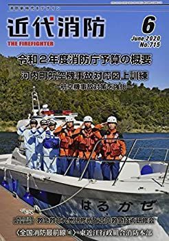 【中古】近代消防 2020年 06 月号 [雑誌]