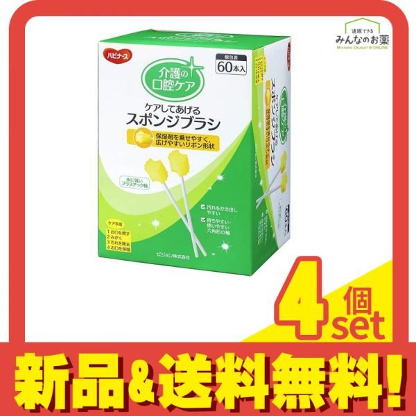 ハビナース ケアしてあげるスポンジブラシ 60本 4個セット まとめ売り