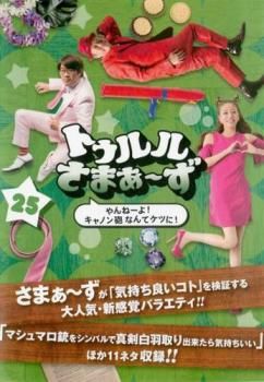トゥルルさまぁ～ず 25 やんねーよ!キャノン砲なんてケツに