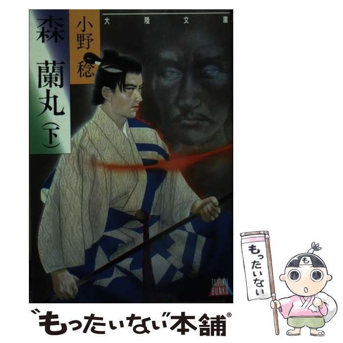 【中古】 森蘭丸 下/大陸書房/小野稔 中古】 森蘭丸 下 （大陸文庫） / 小野 稔 / 大陸書房 - メルカリ