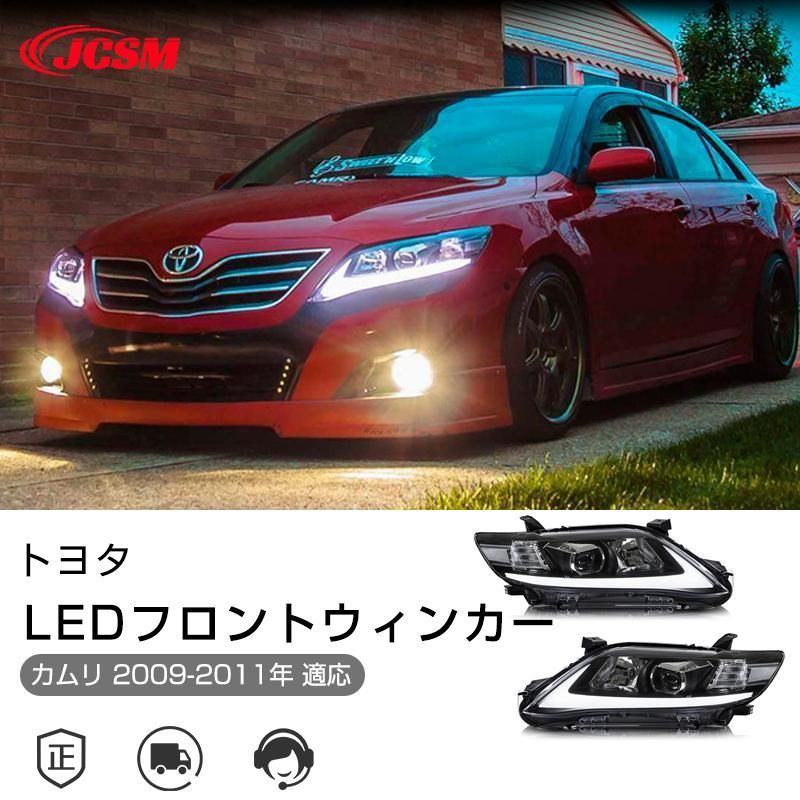 トヨタカムリ 2009-2011年 LEDデイライト LEDシーケンシャルフロントウインカー 流れるウインカー 信号光 クリアレンズ 外装 車検対応 高輝