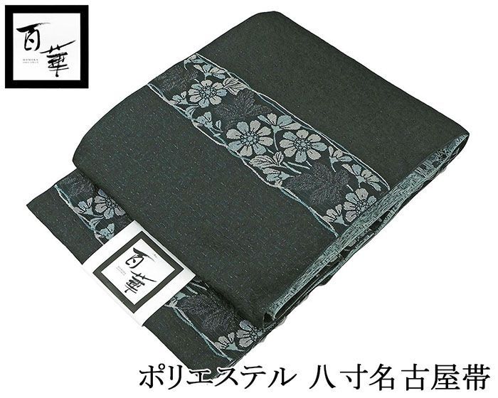 名古屋帯 仕立て上がり ポリエステル 百華 草花模様 八寸名古屋帯 仕立済み pb003