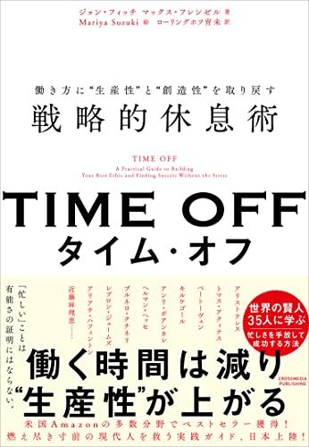 TIME OFF　働き方に“生産性”と“創造性”を取り戻す戦略的休息術／ジョン・フィッチ、マックス・フレンゼル