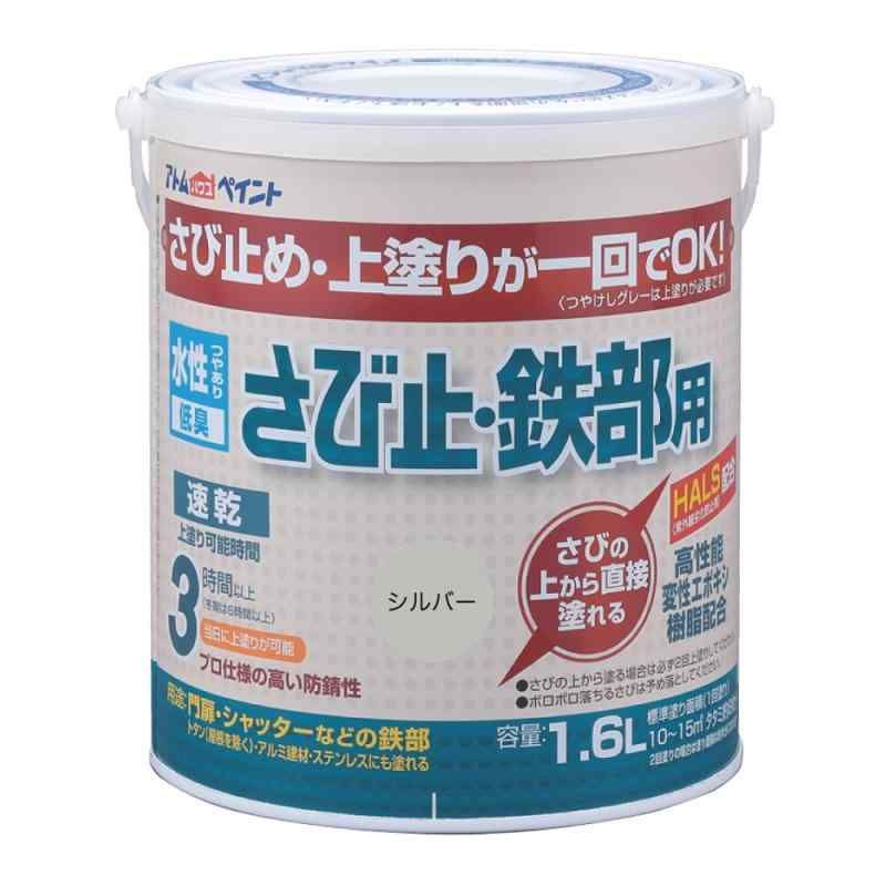 アトムハウスペイント さびの上から塗れる 水性さび止 鉄部用 1.6L シルバー