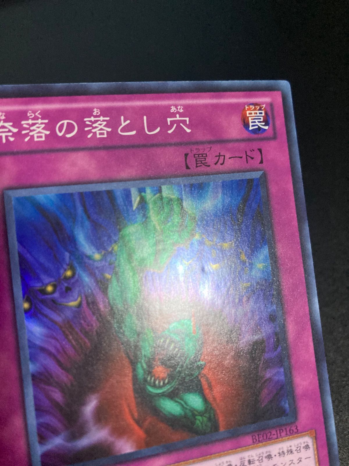 遊戯王 奈落の落とし穴 スーパー BE02 2枚 ① Amazon.co.jp: 遊戯王カード 【奈落の落とし穴【スーパー