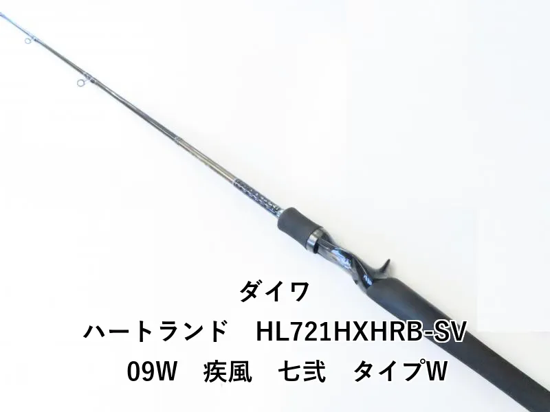 廃盤❗️ハートランド 疾風七弐w HL721HXHRB-SV 09W Daiwa ハートランド 疾風七弐w HL721HXHRB-SV 09W