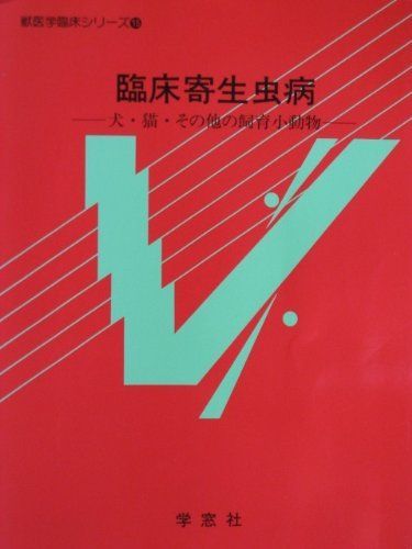 臨床寄生虫病 板垣 博