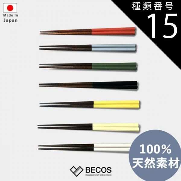 種類15 レッド|夫婦箸2本セット 箸 八角箸 夫婦箸 カトラリー 食器 ギフト おしゃれ 木製 天然木 | 21cm 23cm ブラウン 八角 香川漆器 漆塗り 国産 職人 | 海外 手土産 モダン 来客用 ナチュラル ペア セット | 結婚祝