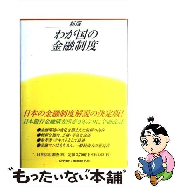 中古】 わが国の金融制度 / 日本銀行金融研究所 / 日本銀行金融研究所