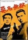 悪名無敵