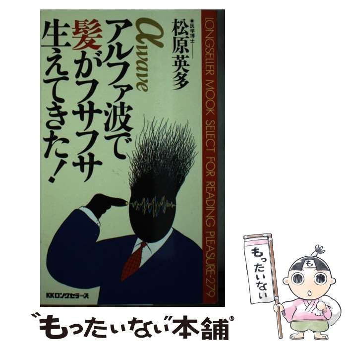 【中古】 アルファ波で髪がフサフサ生えてきた！ （ムック セレクト） / 松原 英多 / ロングセラーズ