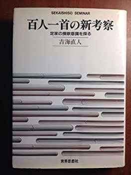 【中古-非常に良い】 百人一首の新考察 定家の撰歌意識を探る (SEKAISHISO SEMINAR)