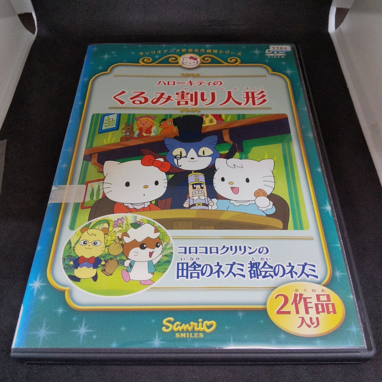 ハローキティのくるみ割り人形 コロコロクリリンの田舎のネズミ都会の