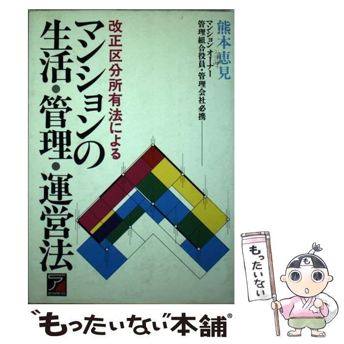 熊本恵見出版社マンションの生活・管理・運営法/明日香出版社/熊本恵見 ...1983年09月 14247円