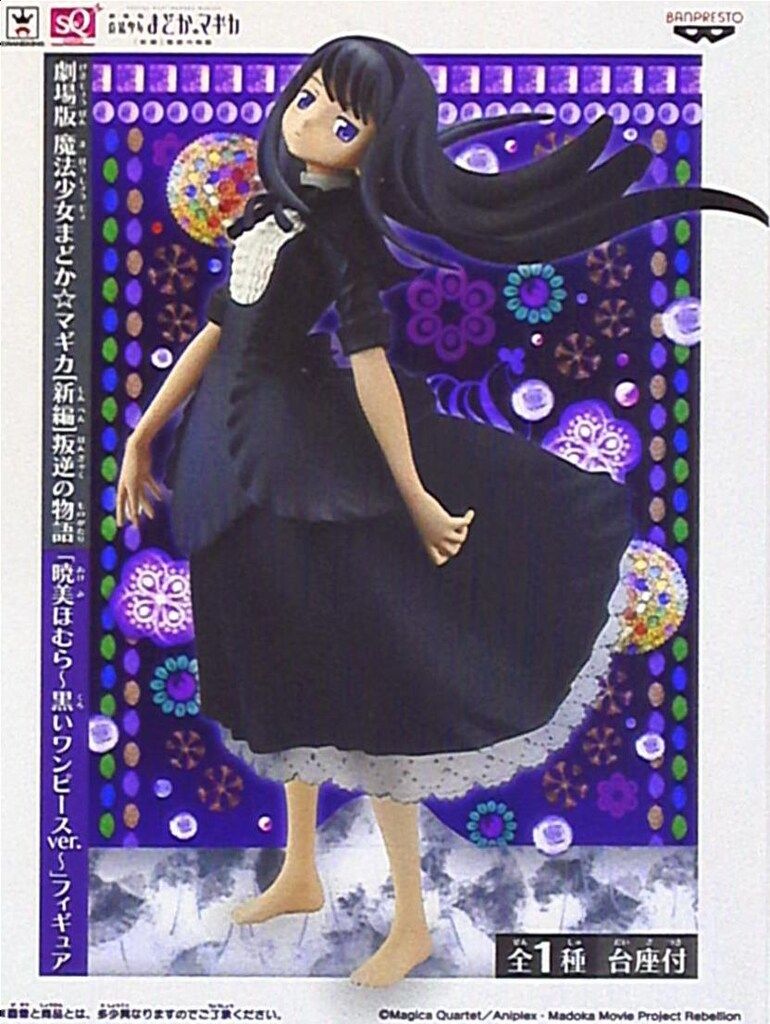 バンプレスト フィギュア/劇場版マドカマギカ 新編 叛逆の物語 暁美ほむら 黒いワンピースver