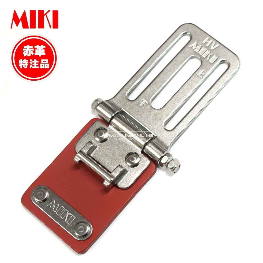 MIKI 三貴 ミキ 工具差し ツールホルダー プロ用 赤革 レッド 特注品 別注 SPHホルダー用ベルトキャッチャー ベルトループ SPH-HV-RE