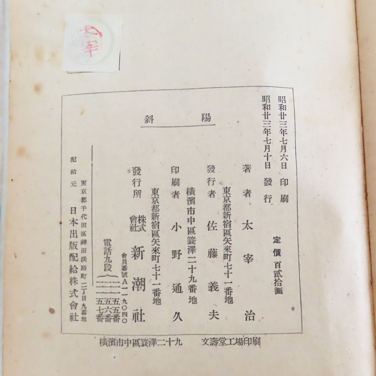 K06-B11 初版 太宰治 「斜陽」 新潮社 昭和23年7月10日 1948年 青表紙 - メルカリ