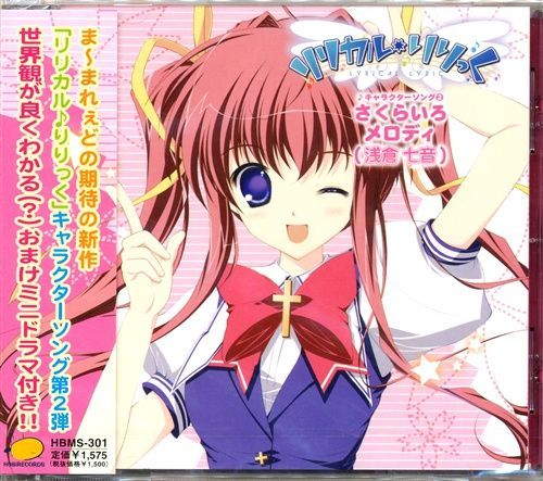 新品】『リリカル♪りりっく』キャラクターソング#2 「さくら