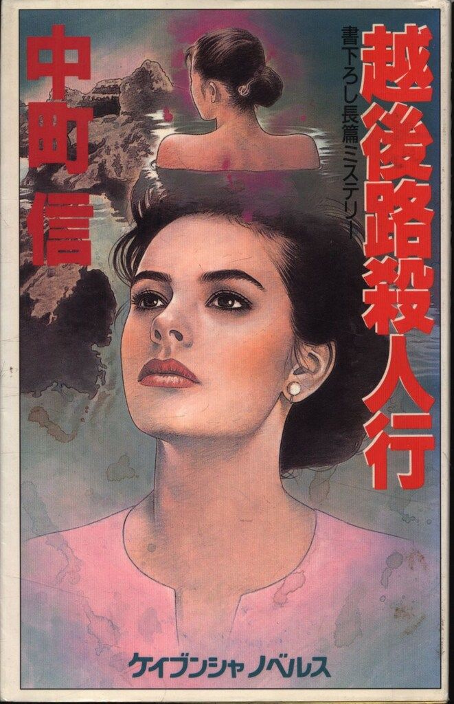 【中古】 越後路殺人行 長篇ミステリー/勁文社/中町信 中古】 越後路殺人行 長篇ミステリー/勁文社/中町信
