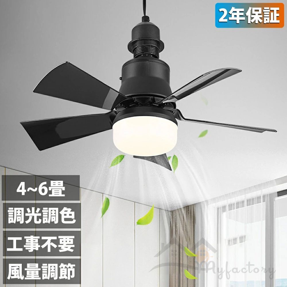 2025 シーリングファンライト LEDライト E26口金 LED ファン付き照明 6畳 4畳 シーリングライト サーキュレーター シーリングファン おしゃれ 大風量 扇風機 静音 照明 小型 脱衣所 洗面所 玄関 天井 調光調色 照明器具 引っ掛け