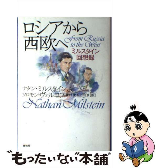 中古】 ロシアから西欧へ ミルスタイン回想録 / ナタン・ミルスタイン