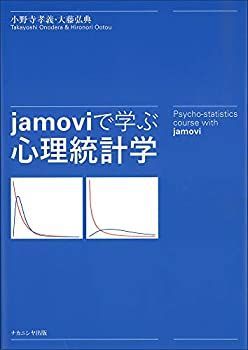 【中古】 jamoviで学ぶ心理統計学