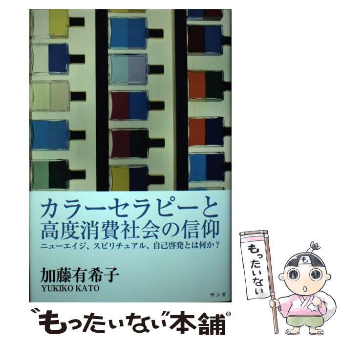 【中古】 カラーセラピーと高度消費社会の信仰 ニューエイジ、スピリチュアル、自己啓発とは何か？/サンガ/加藤有希子 カラ－セラピ－と高度消費社会の信仰 / 加藤 有希子【著