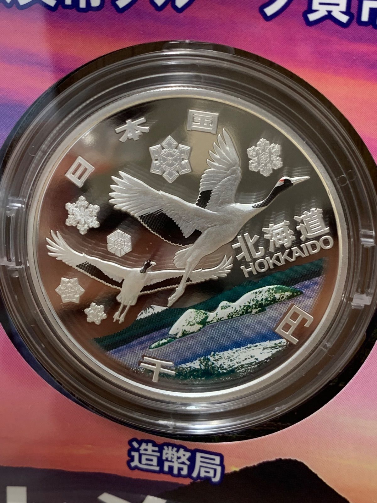 地方自治法施行60周年記念 千円銀貨幣プルーフ貨幣 北海道