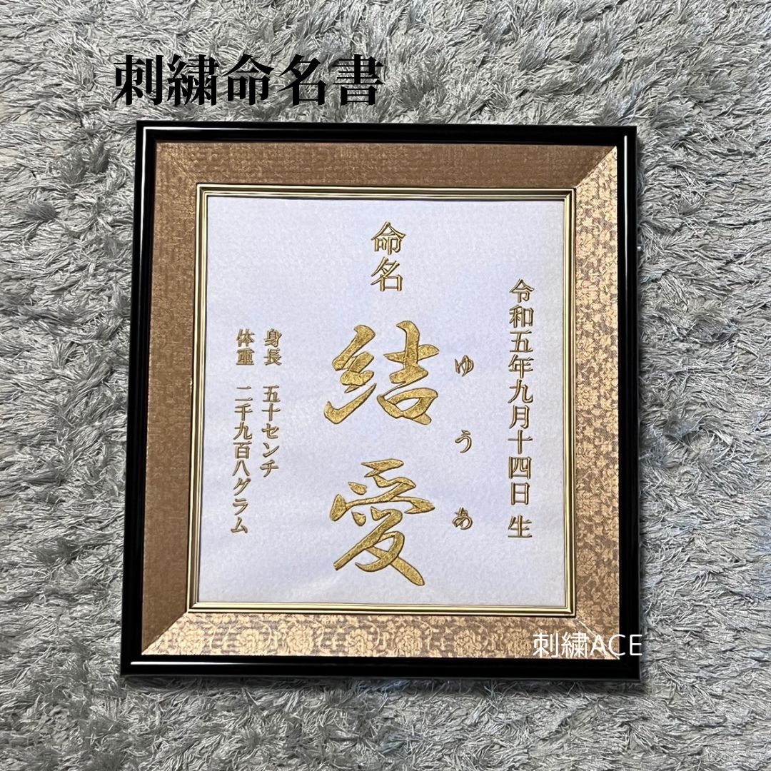 命名書 刺繍命名書 命名書オーダー 刺繍 出産祝い ニューボーン