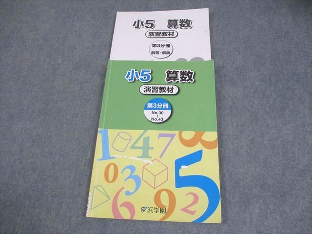 浜学園 小5 算数 演習教材 第3分冊 2023 013S2B - メルカリ