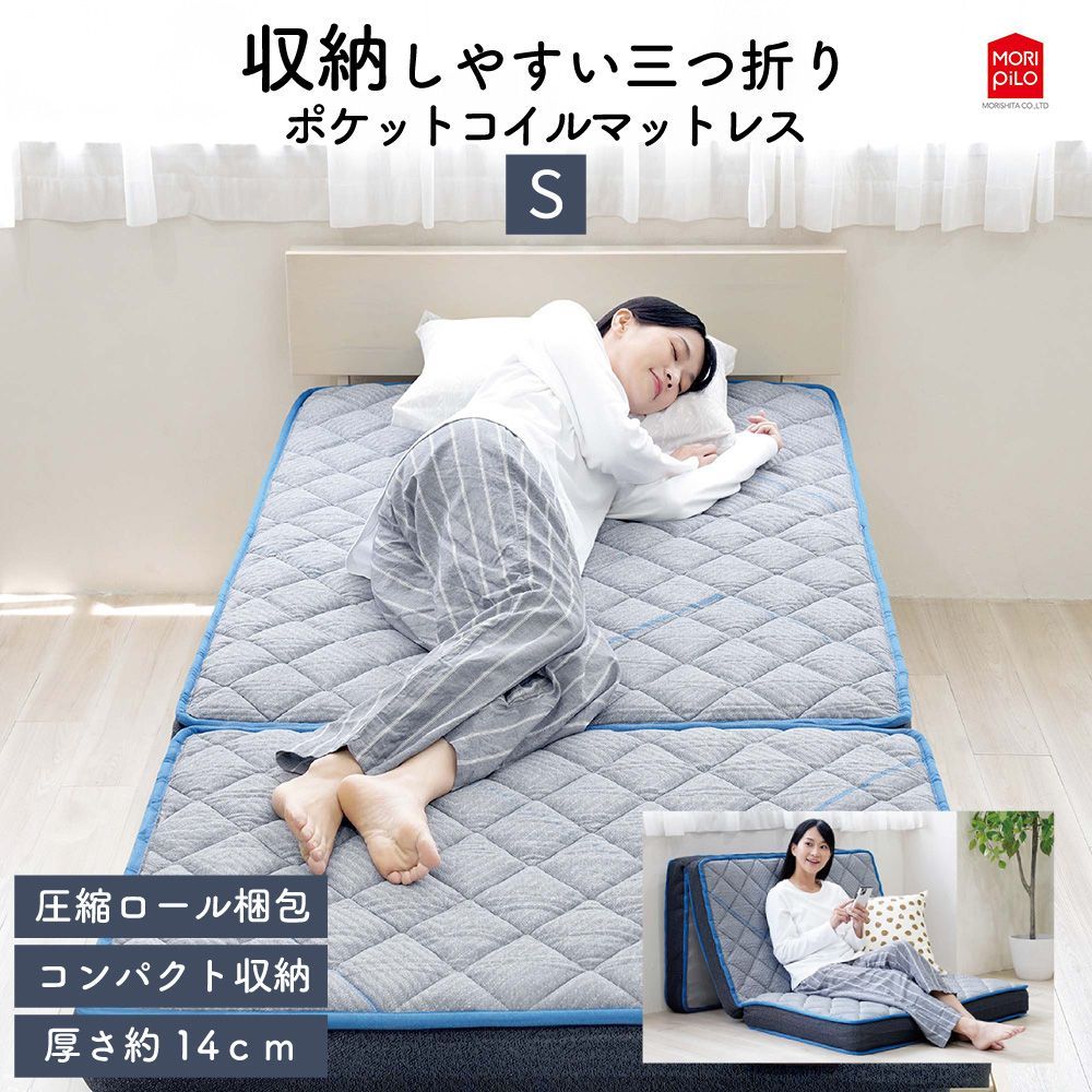 送料無料 Carpediem カルペディエム 収納しやすい 三つ折り コイルスプリングマットレス シングル 布団 敷き布団 綿入りキルトニット ポケットコイル 低反発ウレタン 体圧分散 97×195 厚み14cm コンパクト 直置き 腰痛 モリシタ 直送