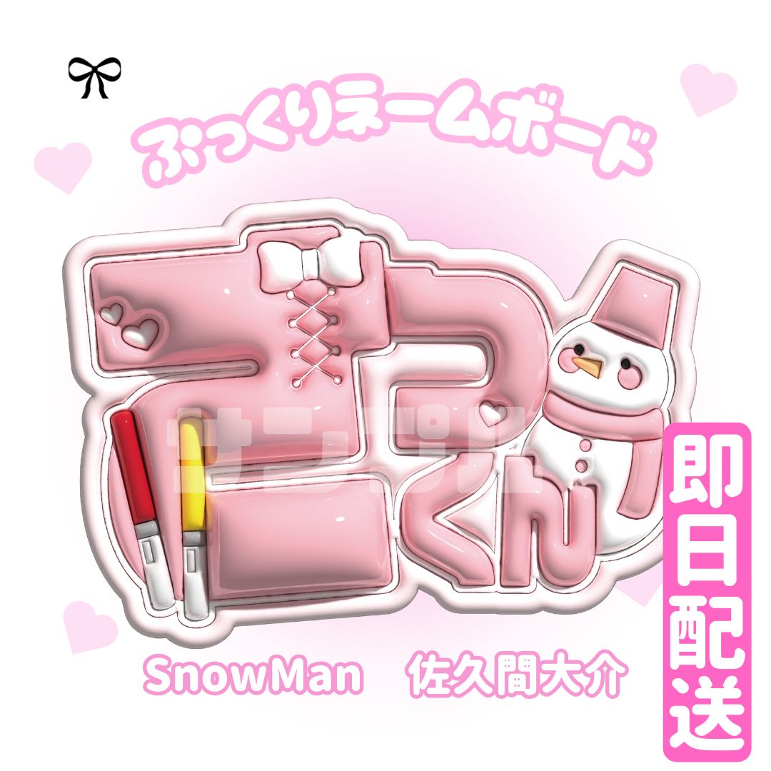 即日配送 ぷっくりネームボード💗SnowMan 佐久間大介 - メルカリ